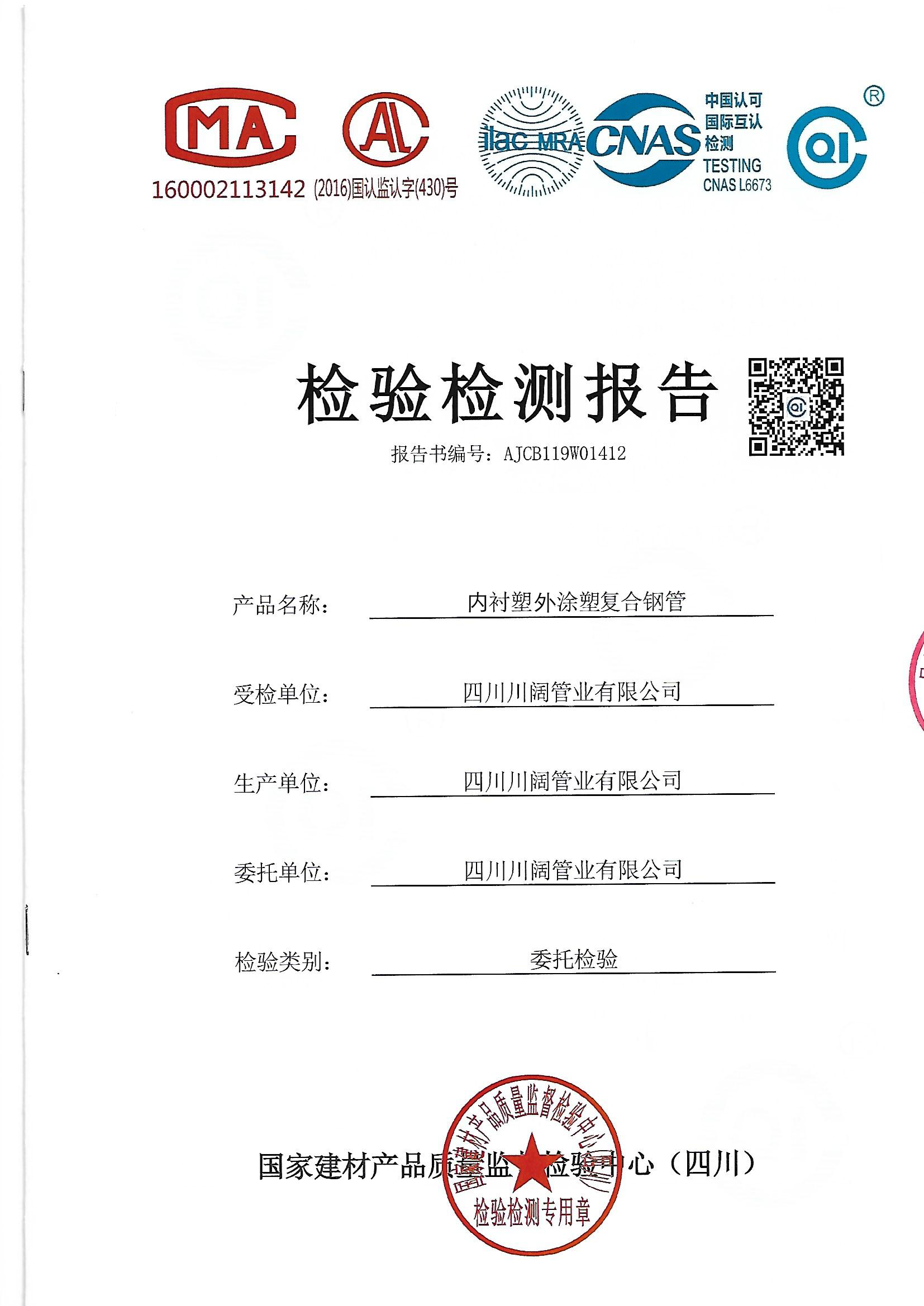 襯塑復(fù)合鋼管檢測報(bào)告
